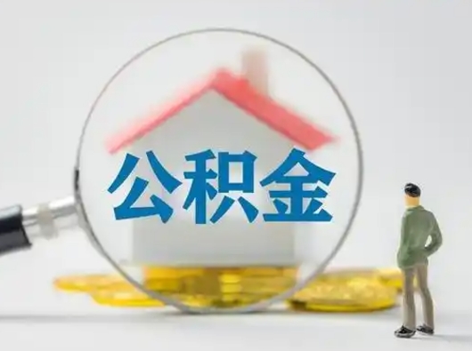 海宁吉安住房公积金怎么提取（吉安市住房公积金）